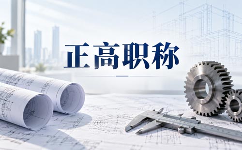 江苏博士后职称政策